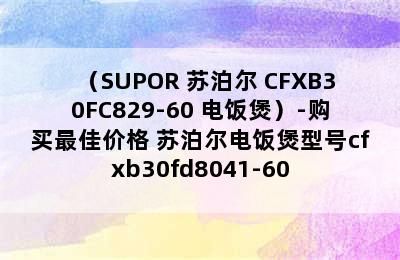 （SUPOR 苏泊尔 CFXB30FC829-60 电饭煲）-购买最佳价格 苏泊尔电饭煲型号cfxb30fd8041-60